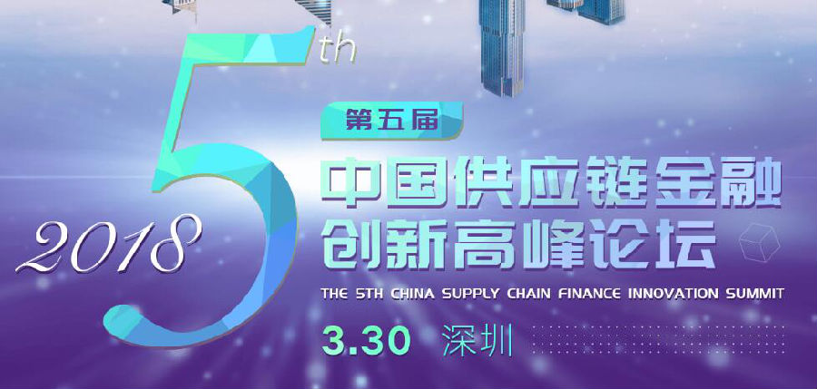5周年聚首鵬城，供應鏈金融論壇耀世來襲