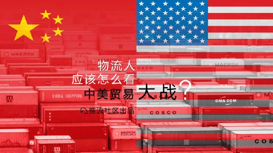 一目了然：16頁PPT一覽物流人眼中的“中美貿易戰(zhàn)”