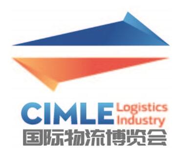 第二屆中國（天津）國際物流博覽會