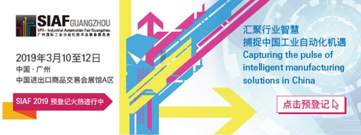 SIAF廣州工業(yè)自動(dòng)化展首度同館呈獻(xiàn)傳感技術(shù)及機(jī)器視覺(jué)主題，推動(dòng)智能制造技術(shù)互聯(lián)