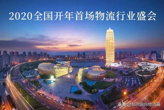 逐鹿中原，”豫”見未來(lái)物流——2020鄭州國(guó)際物流展全面啟動(dòng)