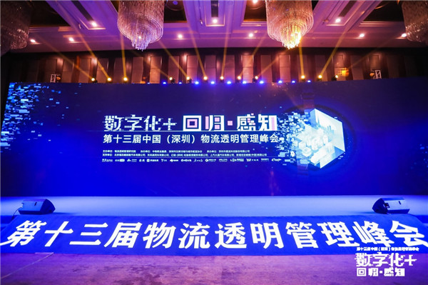 行業(yè)大咖齊聚物流透明管理峰會，一致認為數(shù)字化轉型已步入“關鍵期”