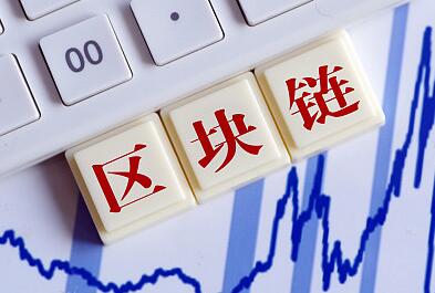 鄭志明院士：區(qū)塊鏈研究需要“久久為功”