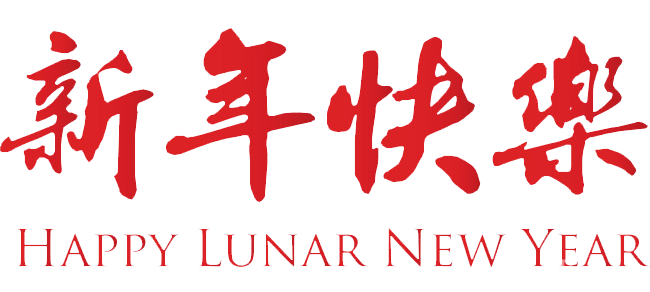 新年快樂！