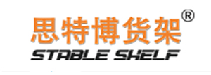 思特博貨架