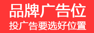 品牌廣告位