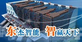 東杰智能科技集團股份有限公司