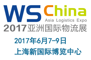 2017上海國際物流與運(yùn)輸系統(tǒng)展覽會(huì)