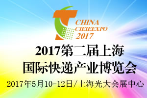 2017第二屆上海國際快遞產(chǎn)業(yè)博覽會(huì)