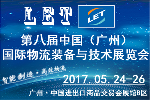 第八屆中國（廣州）國際物流裝備與技術(shù)展覽會