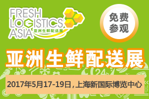 2017亞洲生鮮配送展再升級：全產(chǎn)業(yè)鏈平臺(tái)推動(dòng)行業(yè)降損耗+增利潤