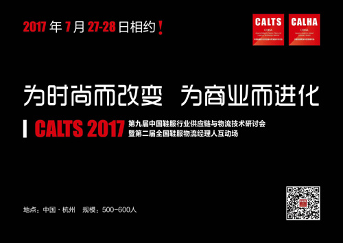 CALTS2017第九屆中國鞋服行業(yè)供應(yīng)鏈與物流技術(shù)研討會(huì)暨第二屆全國鞋服物流經(jīng)理人互動(dòng)場(chǎng)