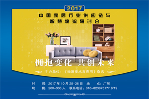 2017首屆中國家居行業(yè)供應鏈與智慧物流研討會