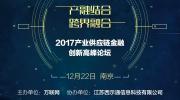 2017年最后一場最跨界、最深入、最前沿的產(chǎn)業(yè)供應(yīng)鏈金融論壇即將開幕