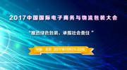 “2017中國國際電子商務(wù)與物流包裝大會”即將在北京舉辦