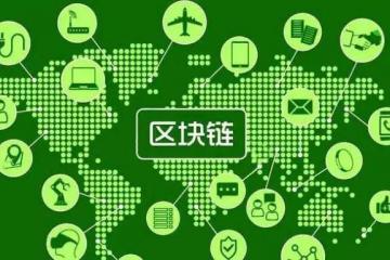 習(xí)近平以四要擘畫區(qū)塊鏈與民生有何關(guān)聯(lián)