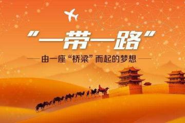 “一帶一路”的八大特征