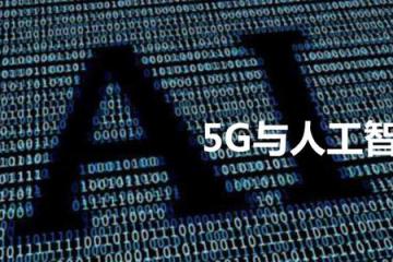 視頻：新媒體大會(huì)：“5G+人工智能”“腦洞”能有多大？