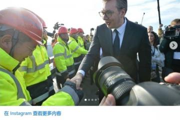 中企承建高速公路通車 塞總統(tǒng)：這條路對塞爾維亞未來發(fā)展至關重要
