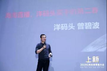 洋碼頭曾碧波：海淘直播正處于消費(fèi)紅利與流量紅利的交叉口