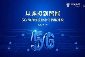 5G物流讓消費者看到自己的物流在哪輛車上