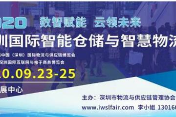 數(shù)智賦能云領(lǐng)未來(lái)：深圳國(guó)際智能倉(cāng)儲(chǔ)與智慧物流展