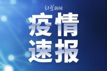 關(guān)注疫情報告（圖）