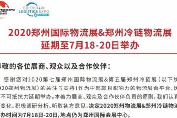 2020鄭州國際物流展&鄭州冷鏈物流展延期至7月18—20日舉辦