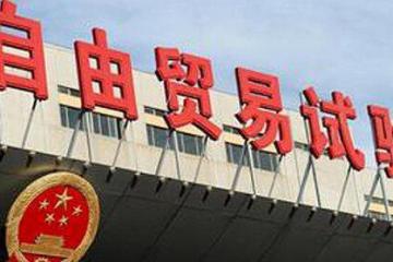 18個自貿(mào)區(qū)，引資開放不停步