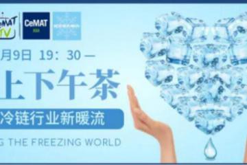 探尋冷鏈行業(yè)新暖流，線上下午茶直播，4月9日與您不見不散！