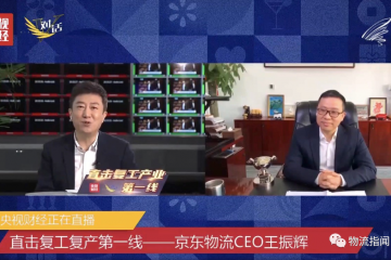 重磅：王振輝亮相央視，講述疫情期間京東物流不停擺的背后