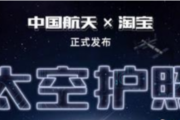 太空創(chuàng)想攜手淘寶發(fā)布“太空護(hù)照” 助力中國?航天“出圈”