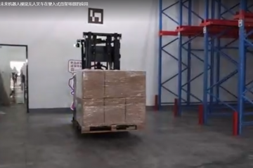 【視頻】未來(lái)機(jī)器人視覺(jué)無(wú)人叉車在駛?cè)胧截浖軋?chǎng)景的應(yīng)用