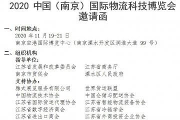 2020 中國(guó)（南京）國(guó)際物流科技博覽會(huì)邀請(qǐng)函