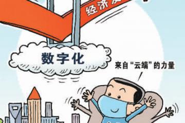 會(huì)轉(zhuǎn)型、能轉(zhuǎn)型、敢轉(zhuǎn)型 數(shù)字化助中小企業(yè)渡難關(guān)