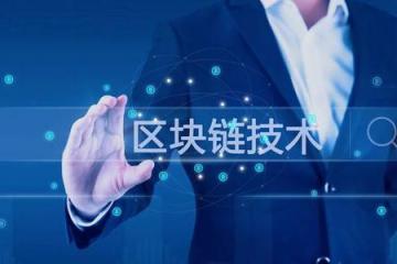 廣州將區(qū)塊鏈作自主創(chuàng)新突破口
