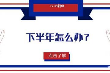 618復(fù)盤：參與者豐富，私域電商是下半年破局關(guān)鍵