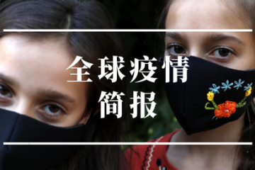 全球疫情簡報｜法國全年GDP預(yù)計萎縮9% 菲律賓印尼創(chuàng)單日新增確診新高