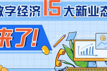 數(shù)字經(jīng)濟(jì)15大新業(yè)態(tài)來了！支持微商電商、網(wǎng)絡(luò)直播等自主就業(yè)