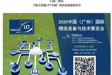 “物流人”集結(jié)號吹響！8月27-29日廣州LET's Go！