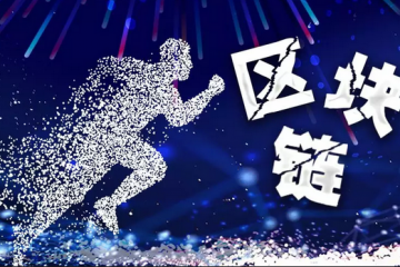 何為區(qū)塊鏈互操作？