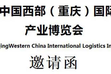 2020中國西部（重慶）國際物流產(chǎn)業(yè)博覽會