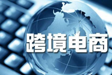 跨境電商運(yùn)營(yíng)方案丨中國(guó)跨境電商市場(chǎng)發(fā)展趨勢(shì)預(yù)測(cè)分析