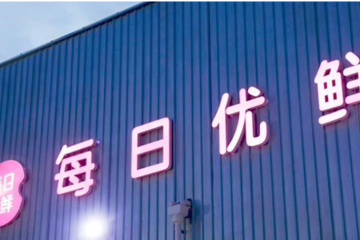 20億元戰(zhàn)投是青島對每日優(yōu)鮮“產(chǎn)業(yè)價值”的肯定