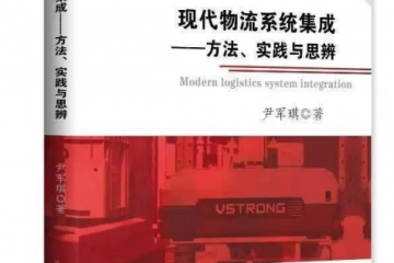 內(nèi)容即將揭秘--《現(xiàn)代物流系統(tǒng)集成》序言來了！