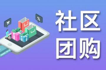備受質(zhì)疑的社區(qū)團購，應(yīng)怎樣布局？