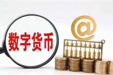 數(shù)字人民幣“多地開(kāi)花”試點(diǎn)提速