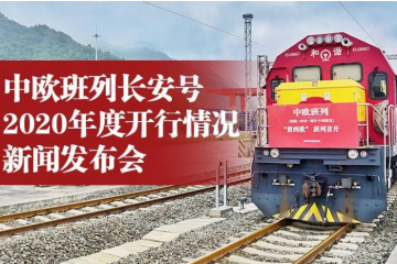 ?2020年中歐班列長(zhǎng)安號(hào)開(kāi)行3720列 運(yùn)送貨物總重281.1萬(wàn)噸