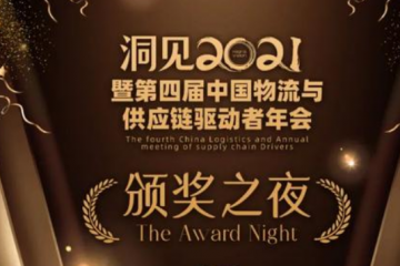 直擊：剛剛，物流供應(yīng)鏈領(lǐng)域年度大獎(jiǎng)?lì)C出