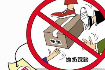 國(guó)家郵政局：郵件快件踩踏、著地?cái)[放等問題要堅(jiān)決治理